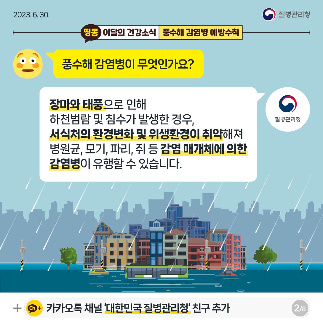 [건강정보통통] - 풍수해 감염병 예방수칙 게시물의 첨부 이미지 1