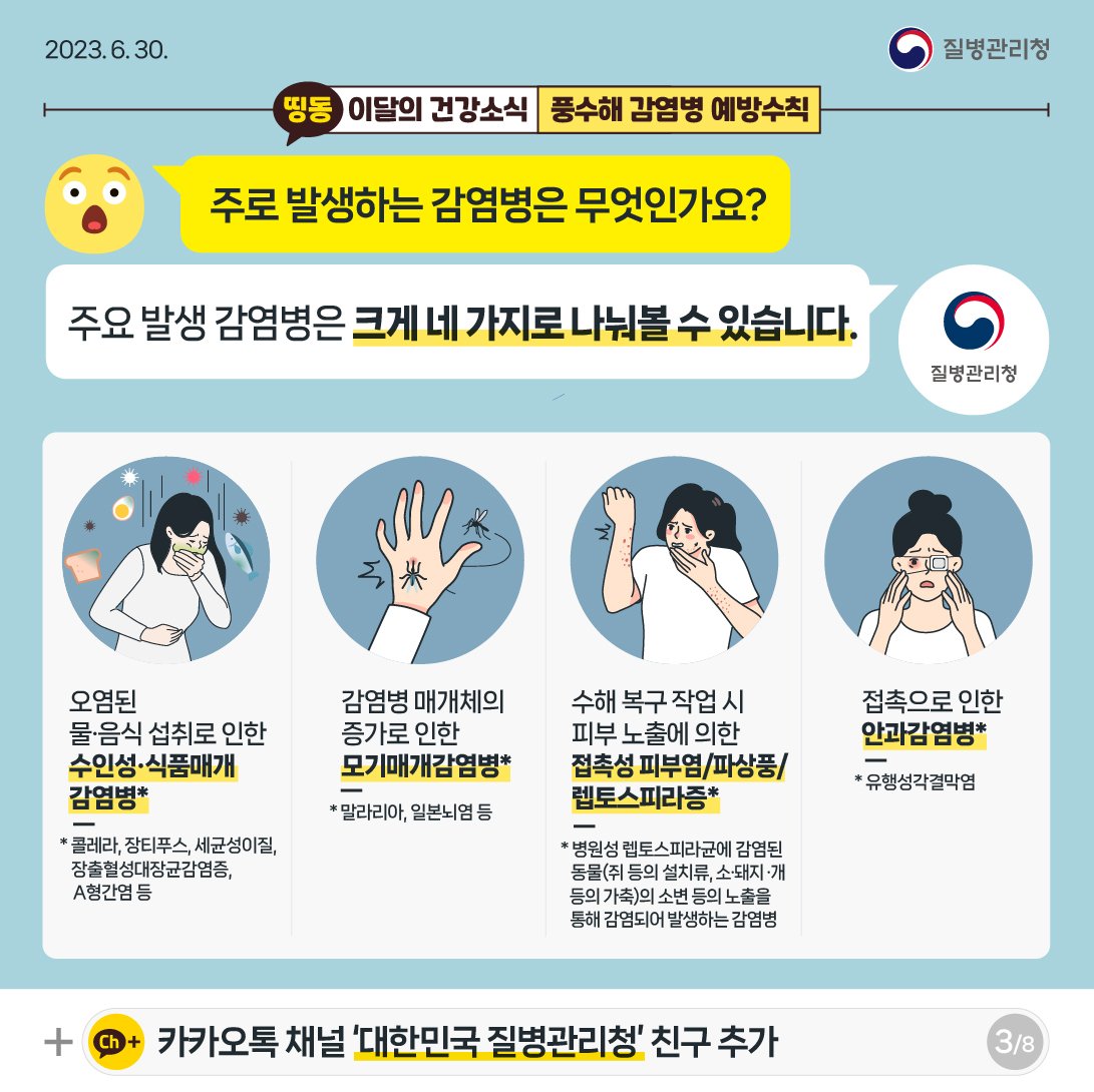 [건강정보통통] - 풍수해 감염병 예방수칙 게시물의 첨부 이미지 2