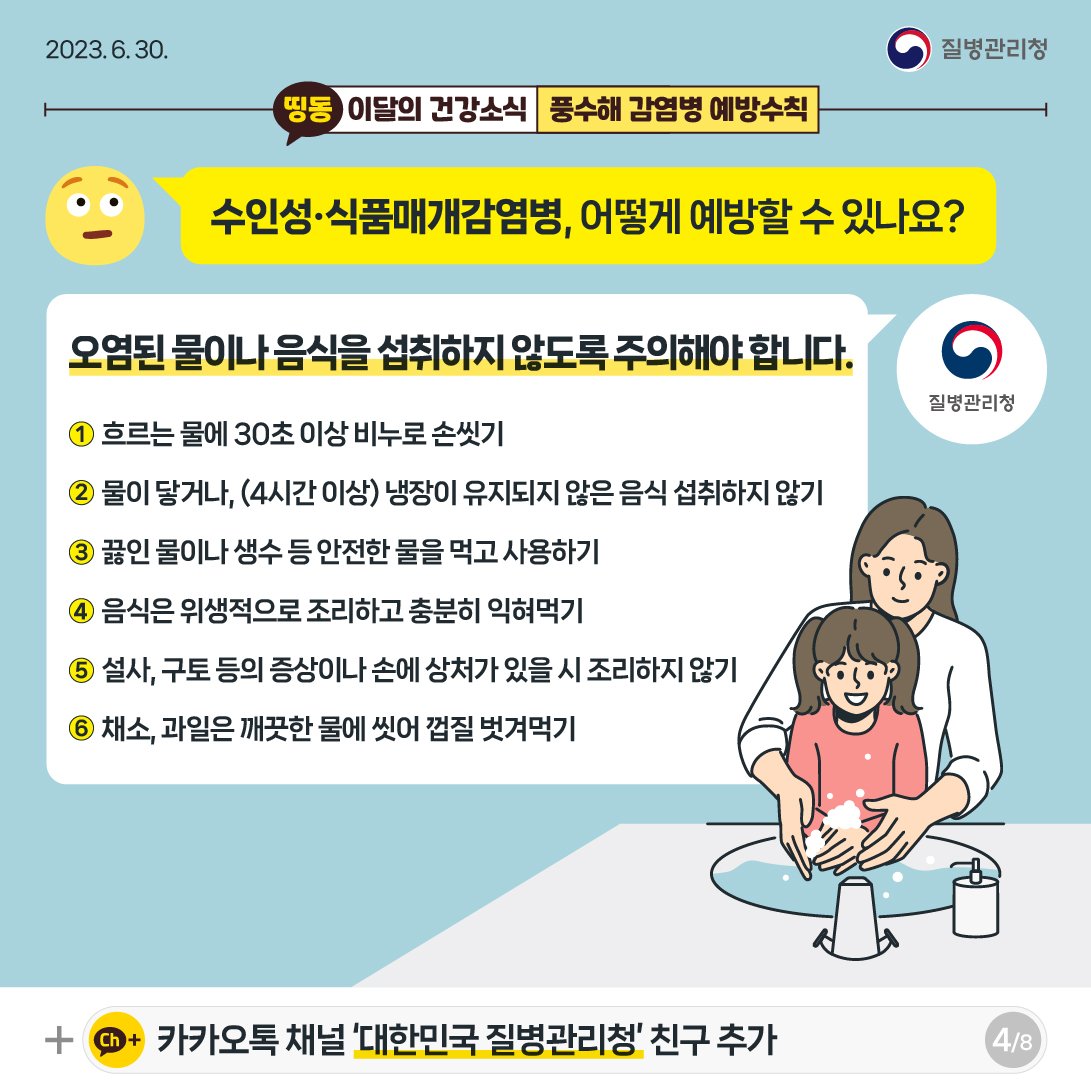 [건강정보통통] - 풍수해 감염병 예방수칙 게시물의 첨부 이미지 3