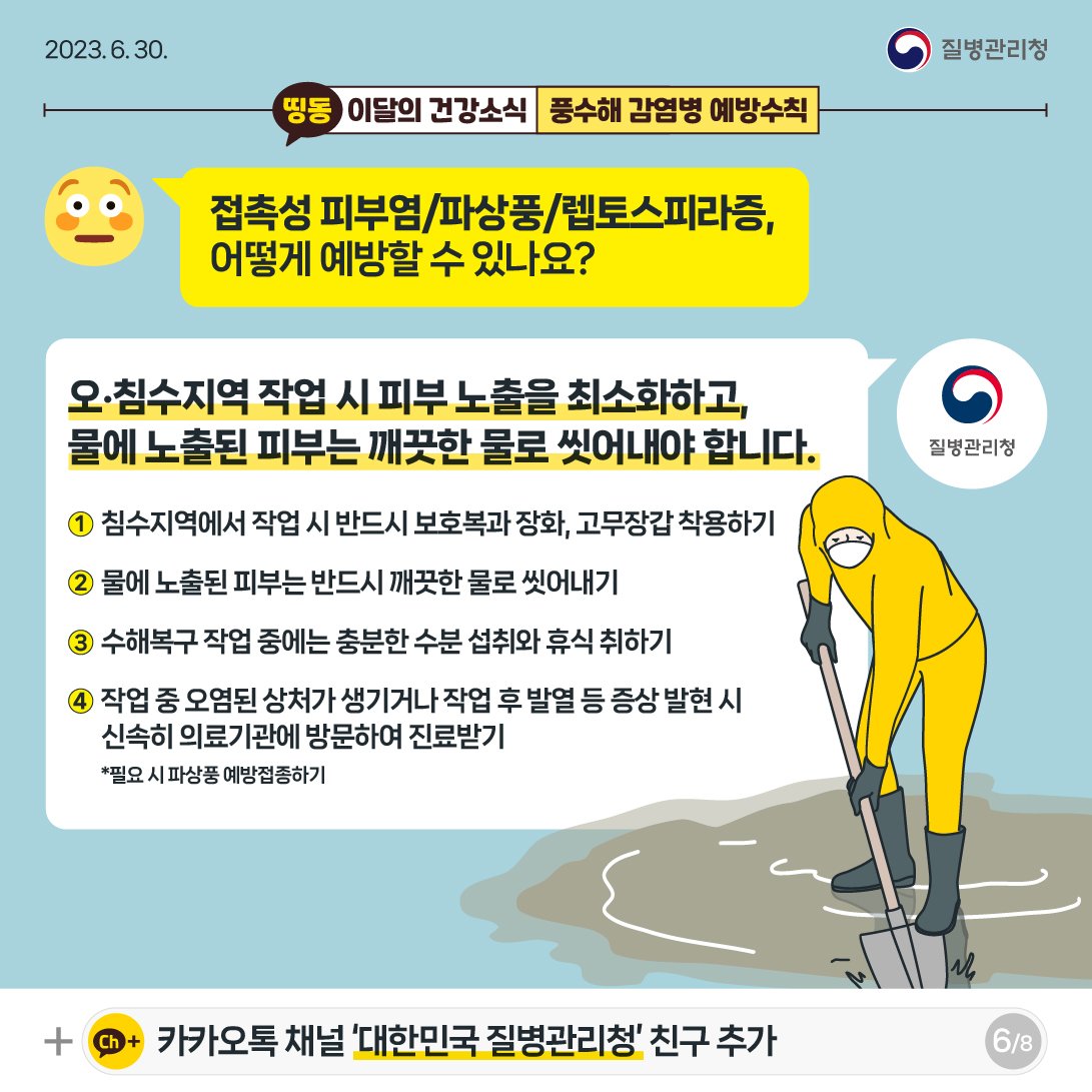 [건강정보통통] - 풍수해 감염병 예방수칙 게시물의 첨부 이미지 5