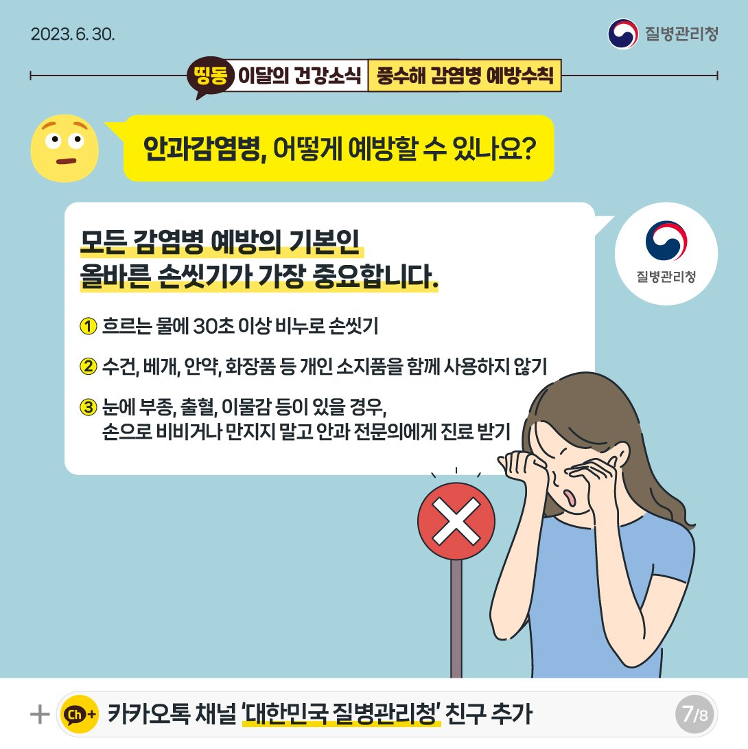 [건강정보통통] - 풍수해 감염병 예방수칙 게시물의 첨부 이미지 6