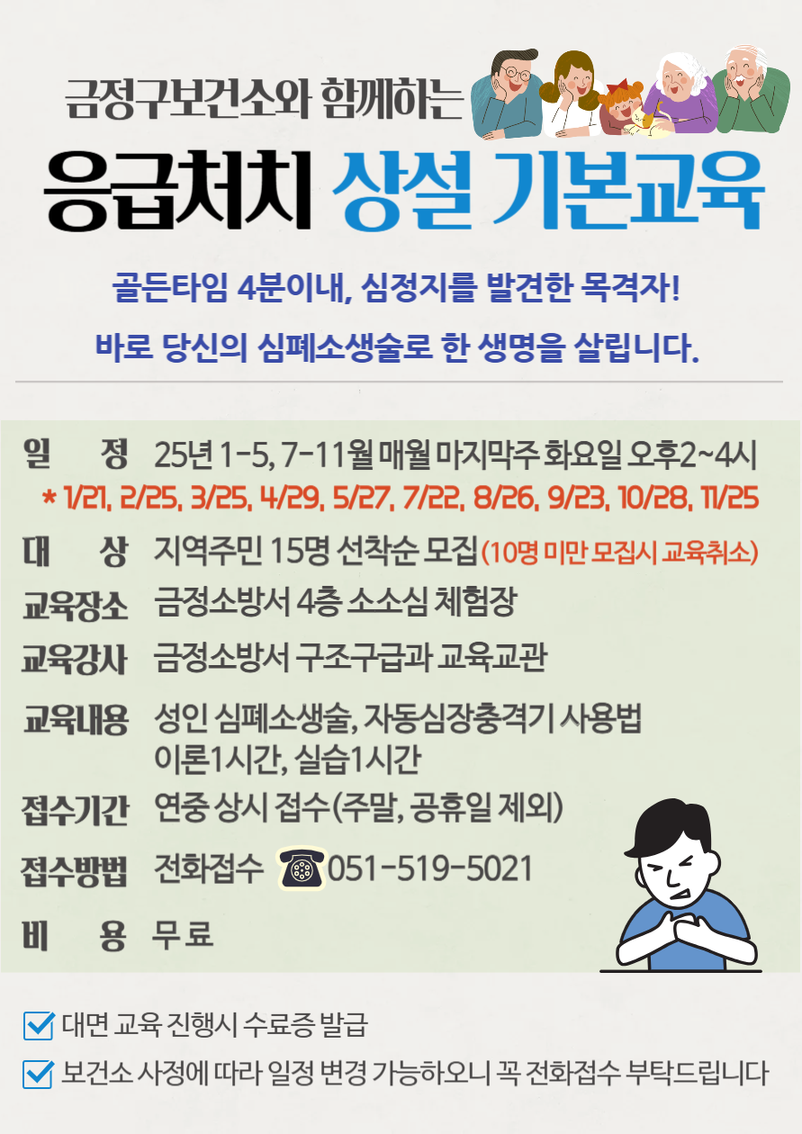 25년 응급처치 상설 기본교육 일정 및  가슴압박 실습키트 무료 대여 안내 게시물의 첨부 이미지 1