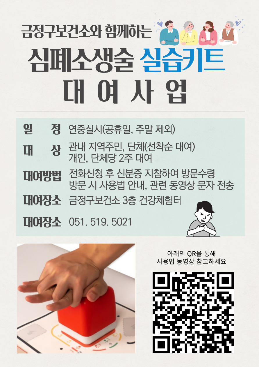 25년 응급처치 상설 기본교육 일정 및  가슴압박 실습키트 무료 대여 안내 게시물의 첨부 이미지 2