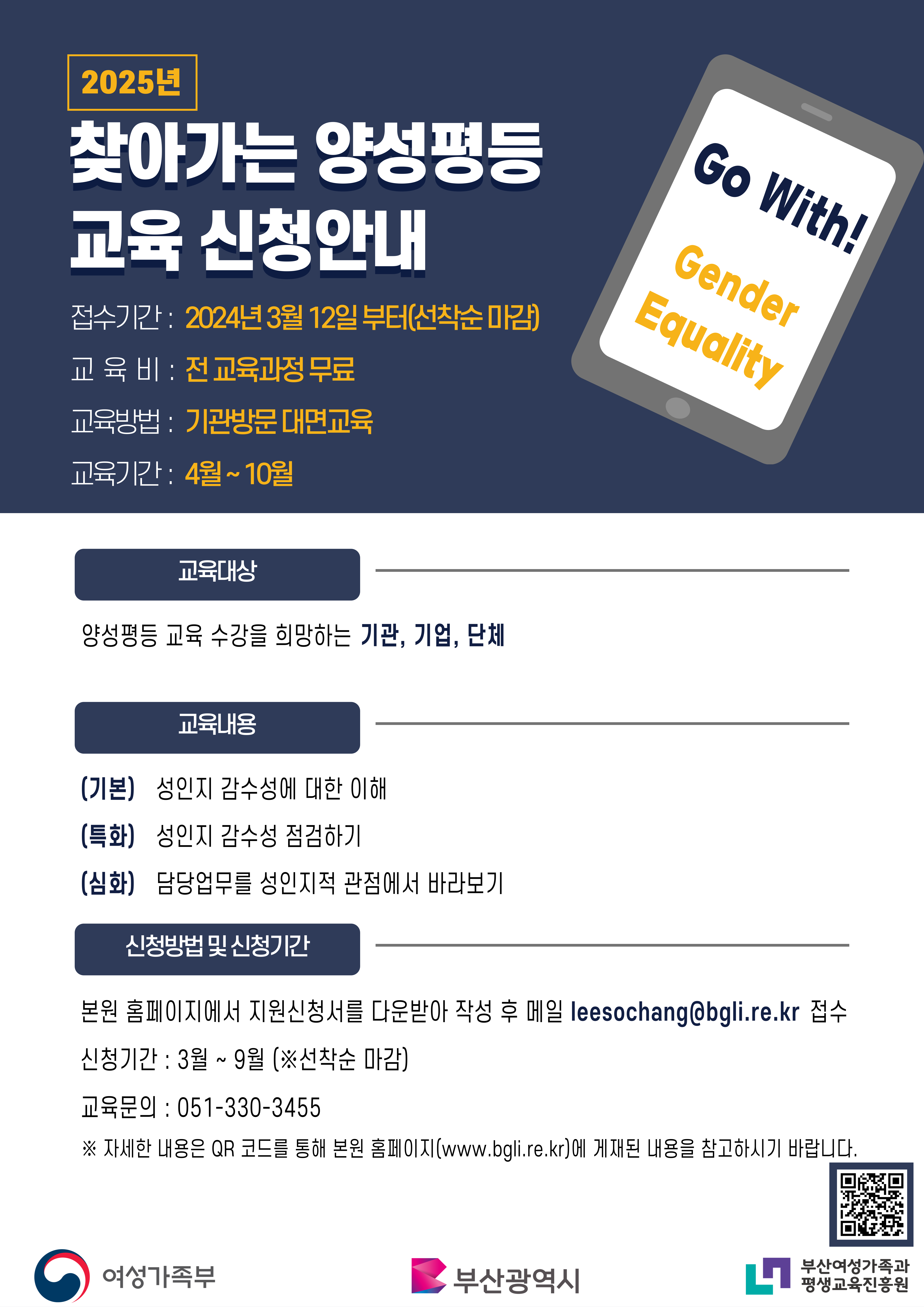 부산광역시 거점형 지역양성평등센터 「2025년 찾아가는 양성평등 교육」신청자 모집 게시물의 첨부 이미지 1
