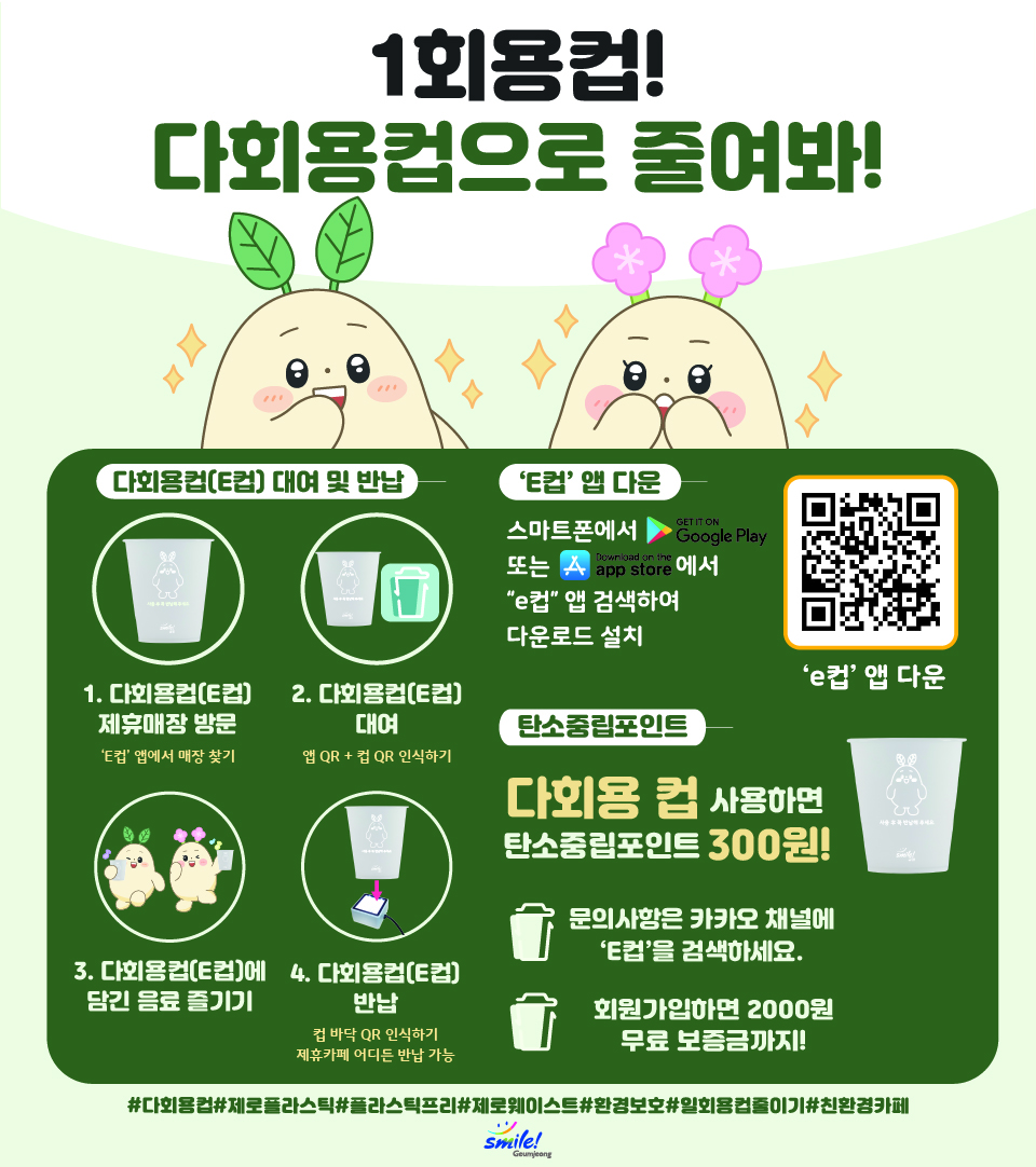 탄소를 줄이는 한잔, 다회용컵(E컵) 사용 함께해요! 게시물의 첨부 이미지 1