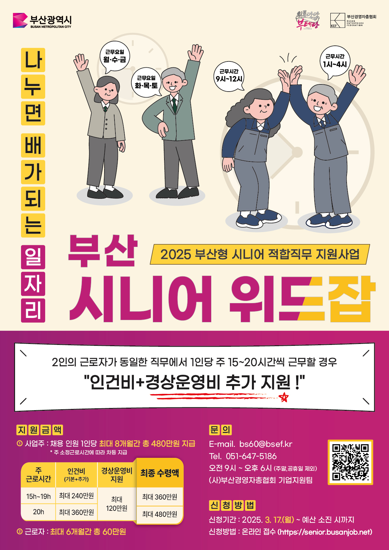 「부산형 시니어 적합직무 채용 지원사업」 참여기업 및 구직자 모집 안내 게시물의 첨부 이미지 1