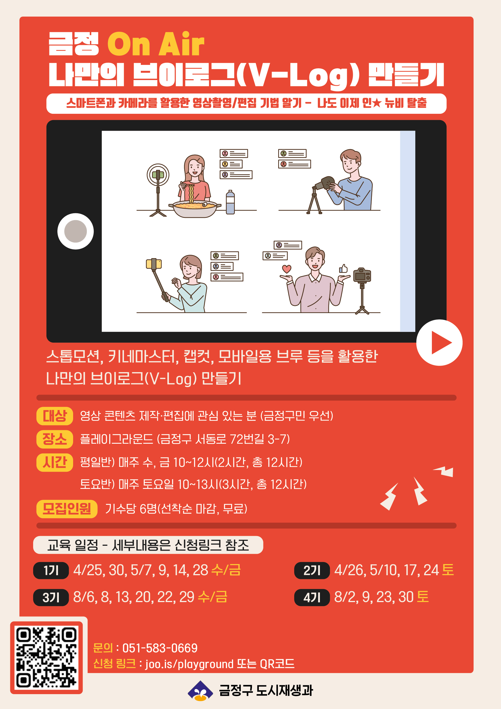 [서1동] 「금정 ON AIR 프로그램」수강생 모집 안내 게시물의 첨부 이미지 1