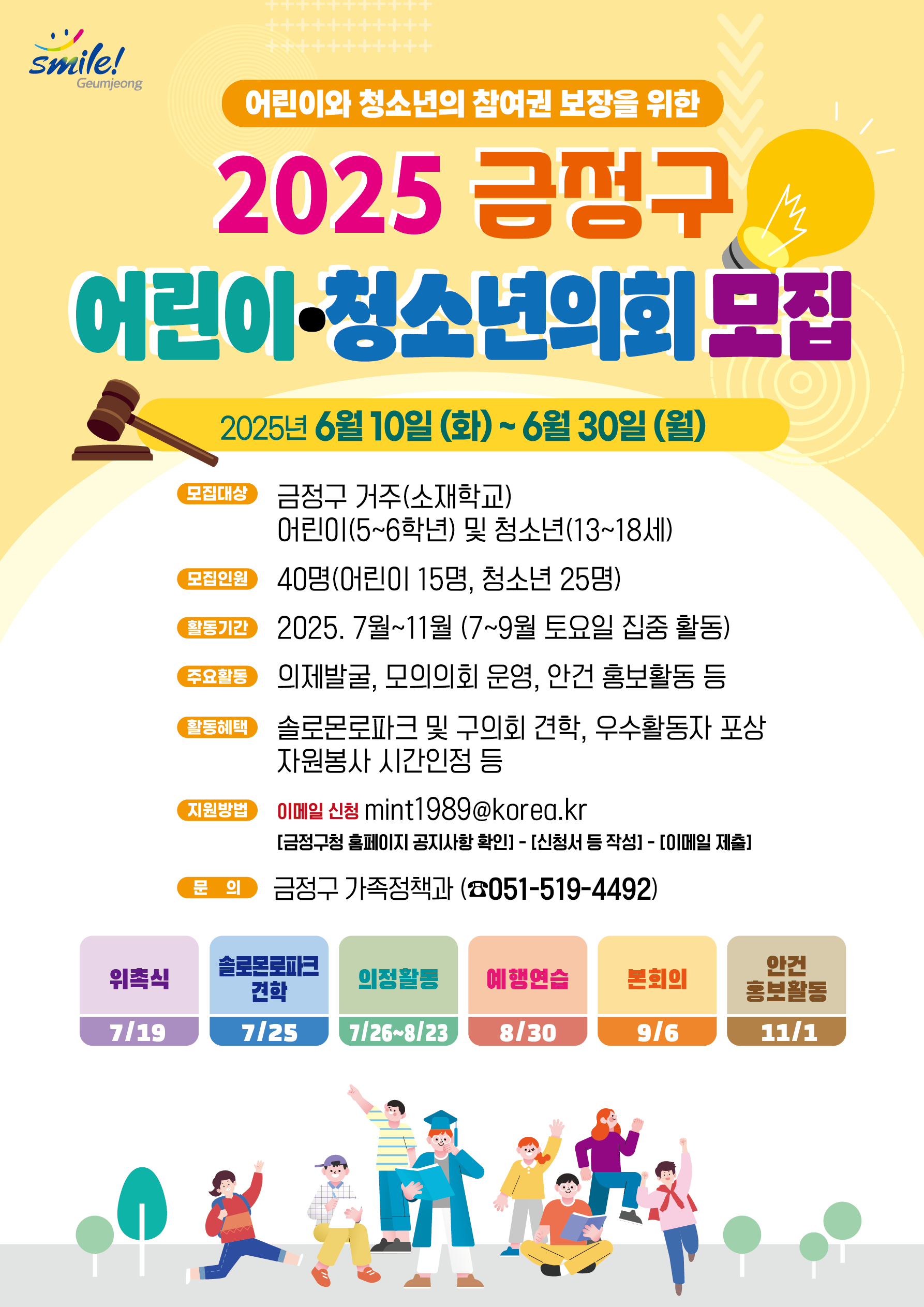 「2025년 금정구 어린이‧청소년의회」의원 모집 공고 게시물의 첨부 이미지 1