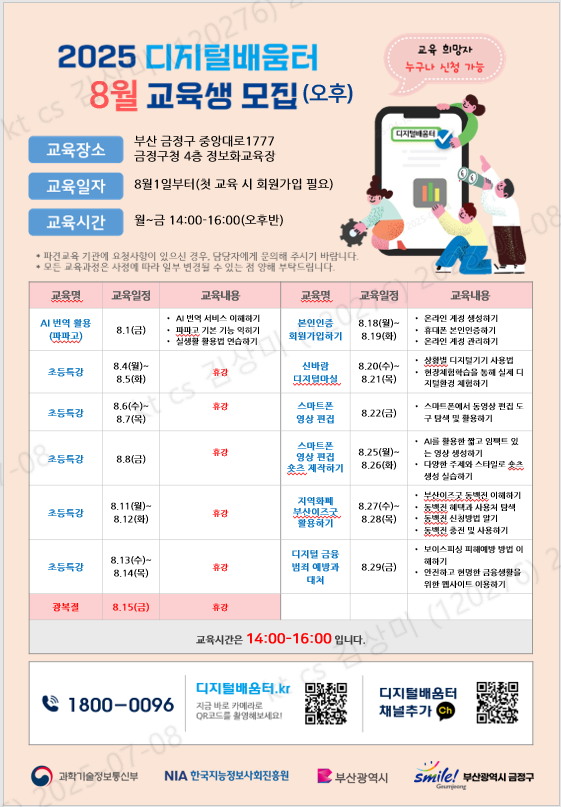 2025년 8월 디지털배움터 교육 안내 게시물의 첨부 이미지 2