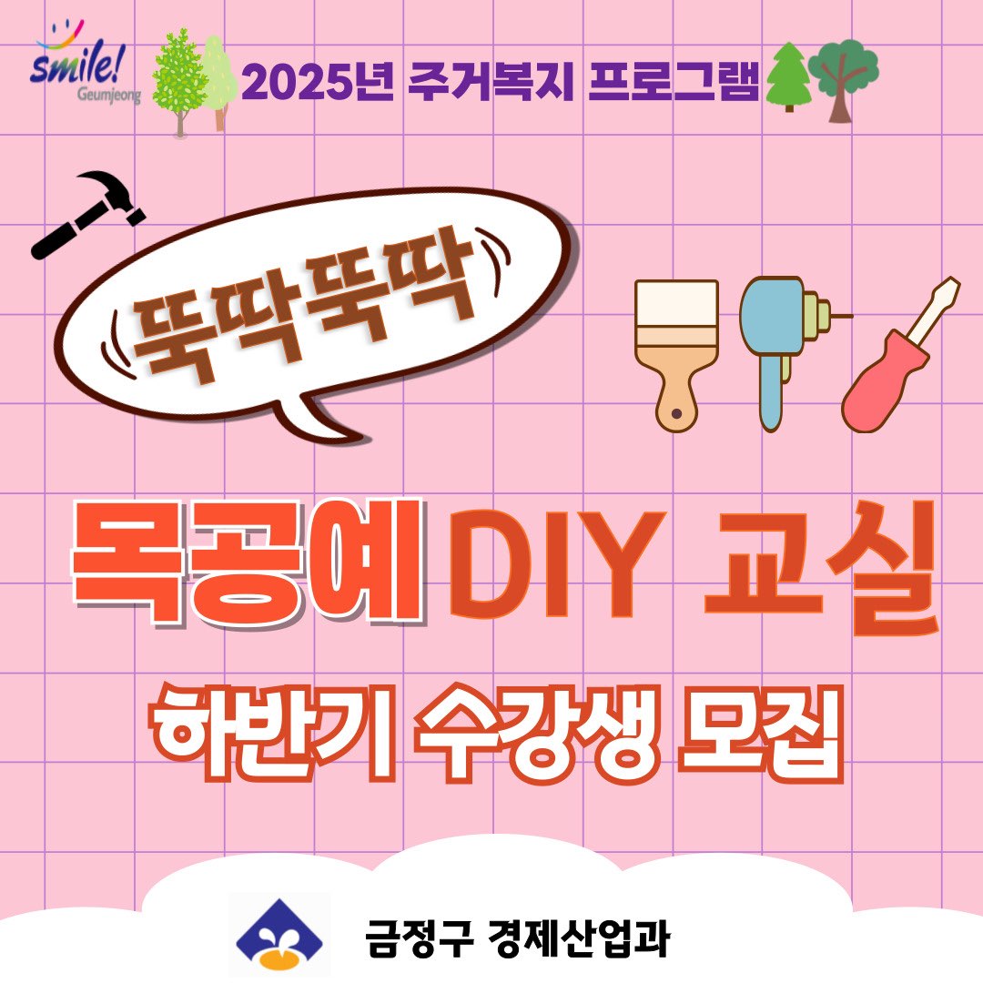 2025년 주거복지 프로그램 「목공예 DIY 교실」 하반기 수강생 모집 게시물의 첨부 이미지 1