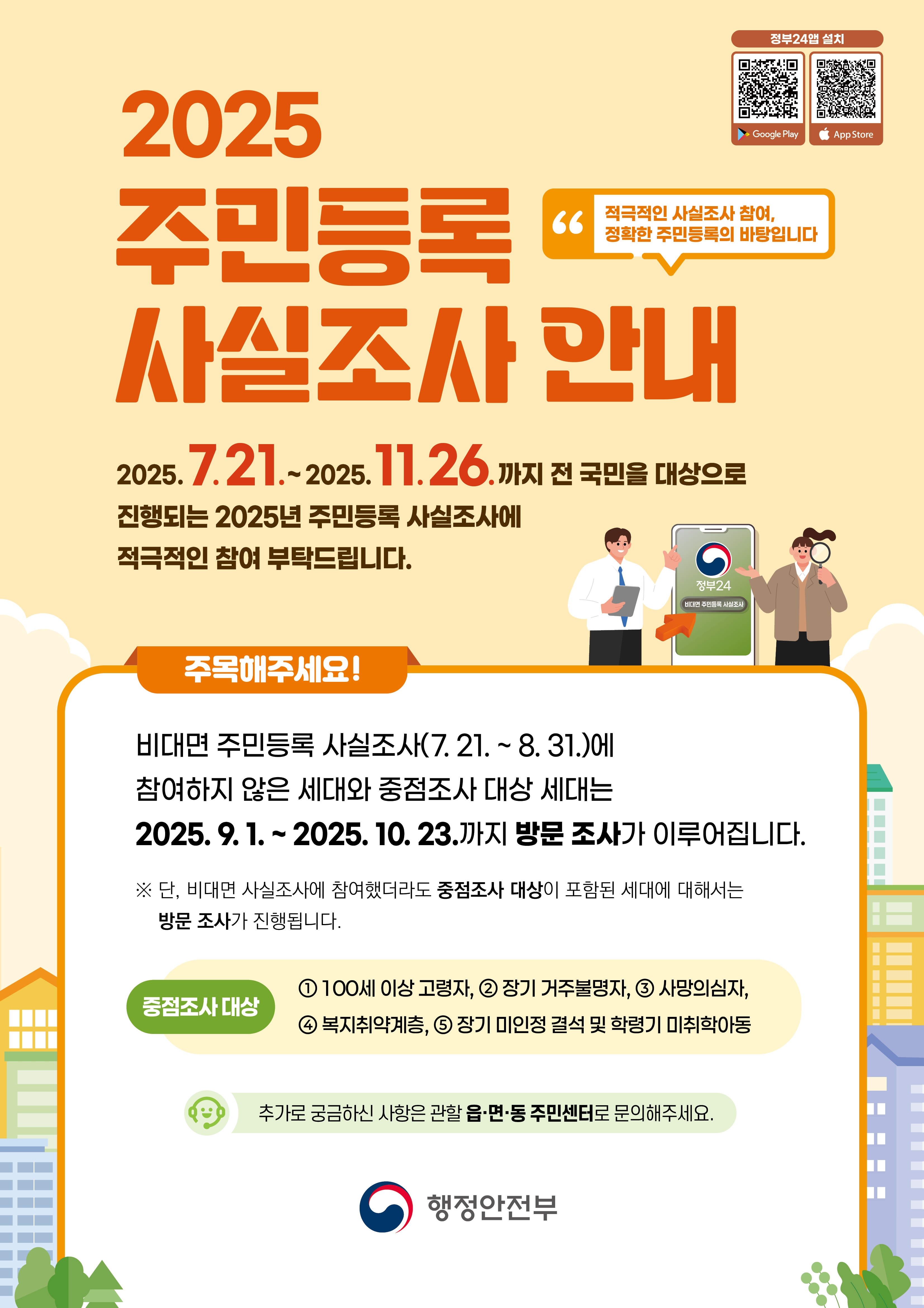 2025 주민등록 사실조사 안내 게시물의 첨부 이미지 2