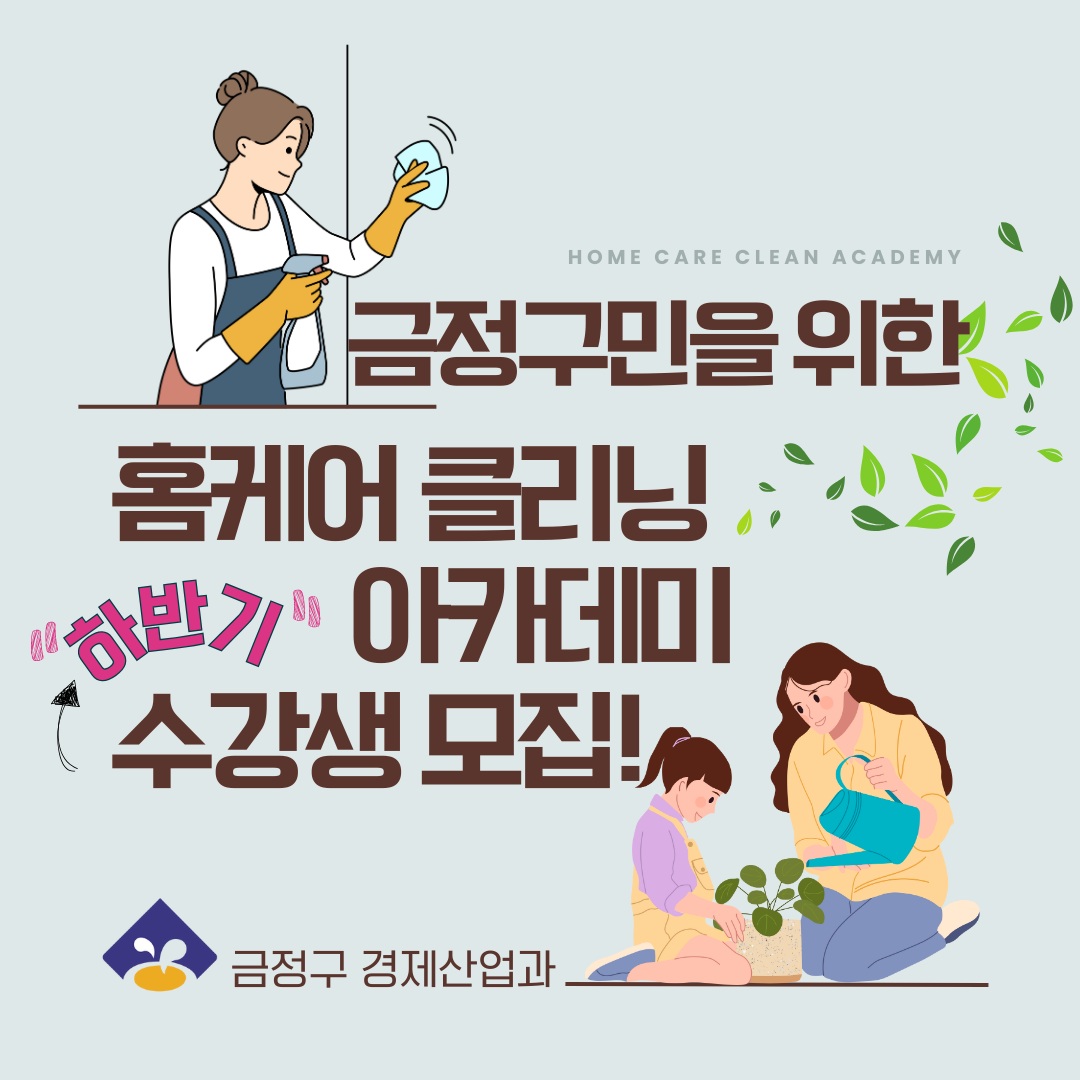 2025 주거복지 프로그램 홈케어 클리닝 아카데미 하반기 수강생 모집 게시물의 첨부 이미지 2