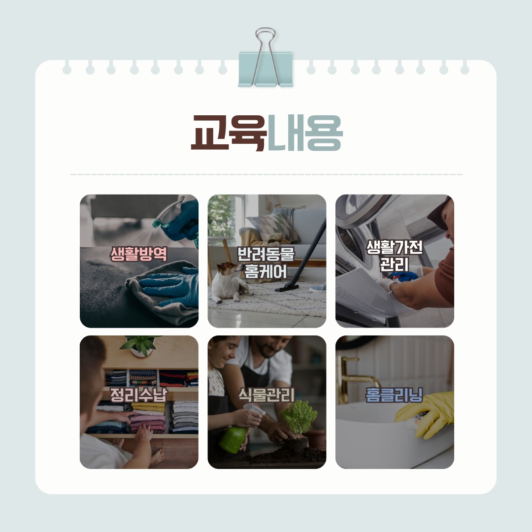 2025 주거복지 프로그램 홈케어 클리닝 아카데미 하반기 수강생 모집 게시물의 첨부 이미지 4