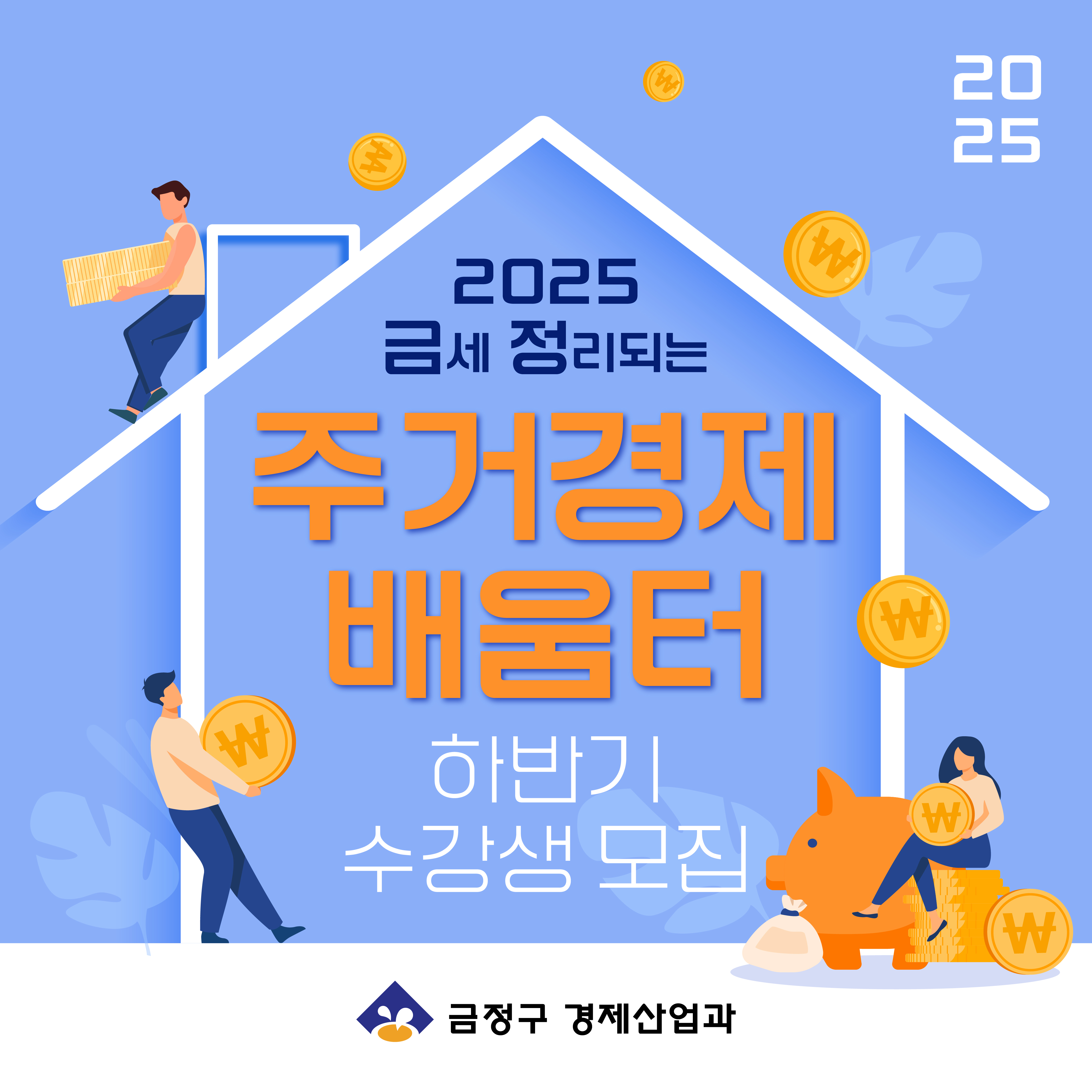 금세 정리되는 주거경제 배움터  하반기 수강생 모집 게시물의 첨부 이미지 1