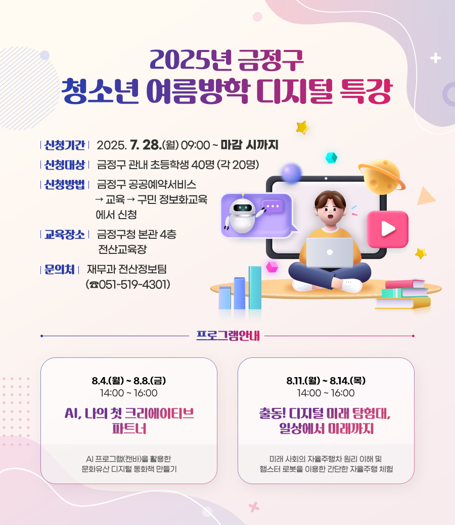 2025년 청소년 여름방학 디지털 특강 안내 게시물의 첨부 이미지 1