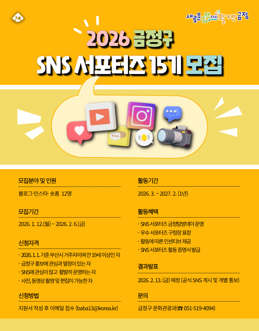 2026 금정구 SNS 서포터즈 15기 모집 게시물의 첨부 이미지 1