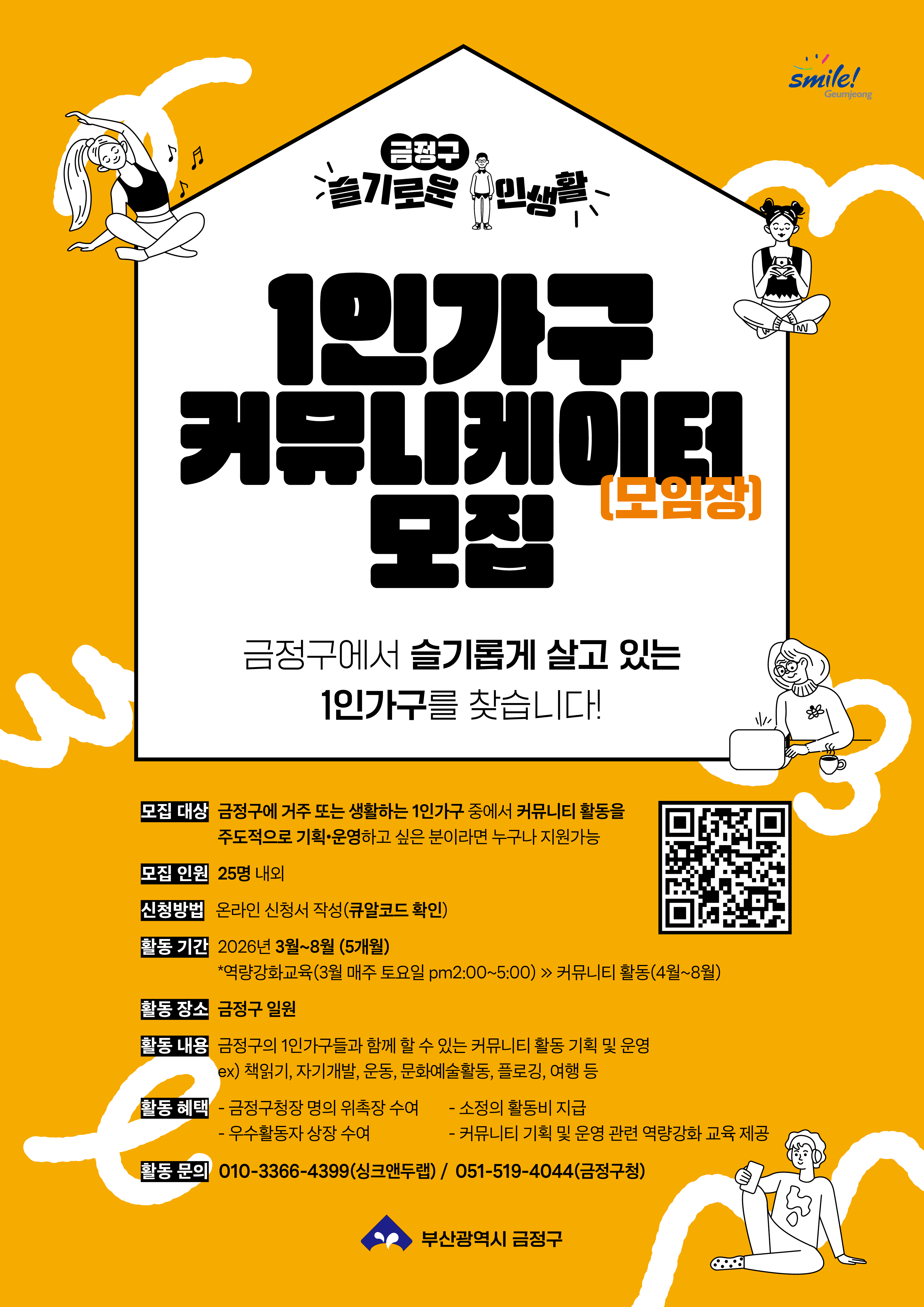 「슬기로운 1인 생활」 1인가구 커뮤니케이터 모집 게시물의 첨부 이미지 1