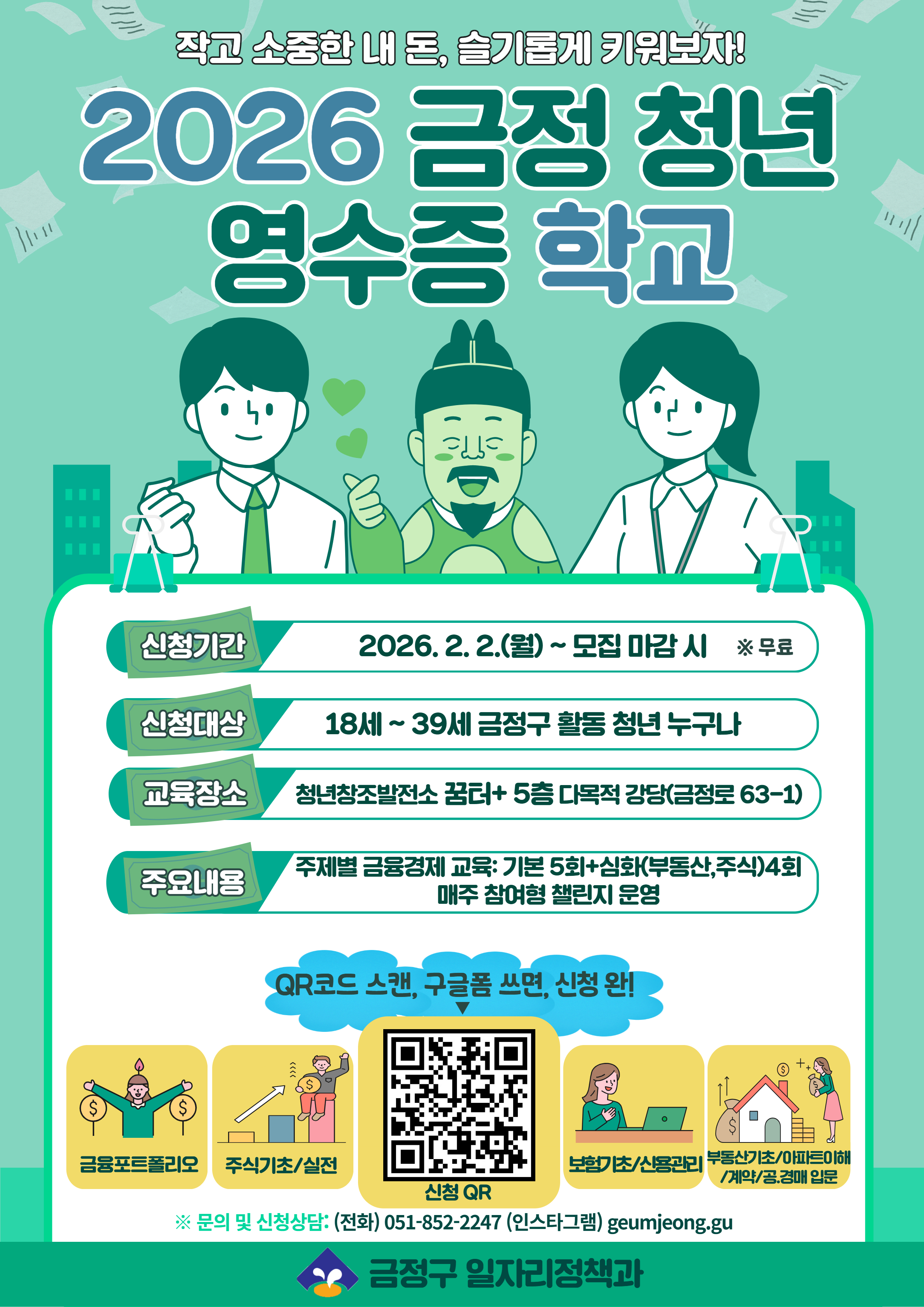 2026 금정 청년 영수증학교 수강생 모집 게시물의 첨부 이미지 1