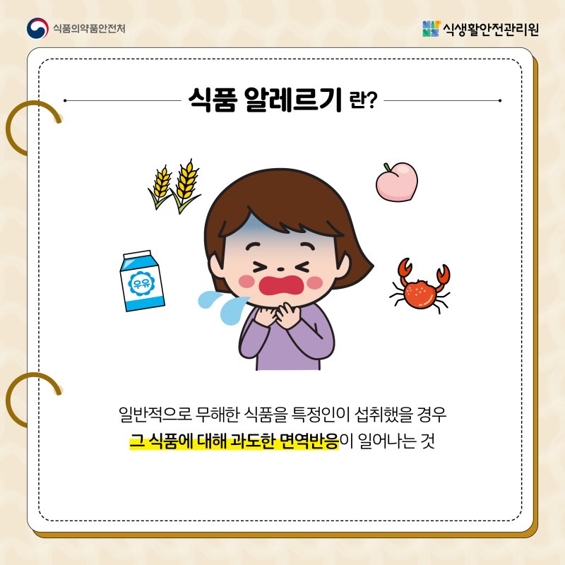 식품 알레르기에 대해 알아보아요 게시물의 첨부 이미지 1