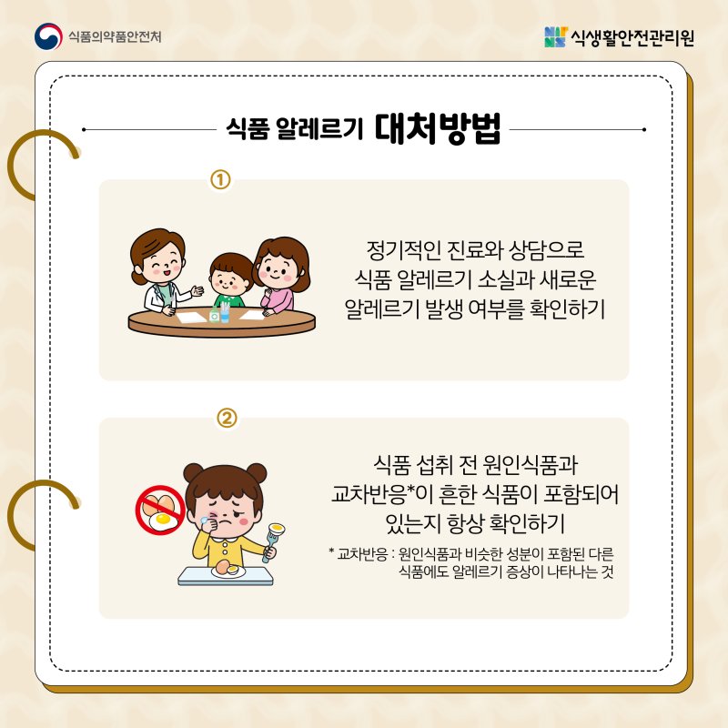 식품 알레르기에 대해 알아보아요 게시물의 첨부 이미지 5