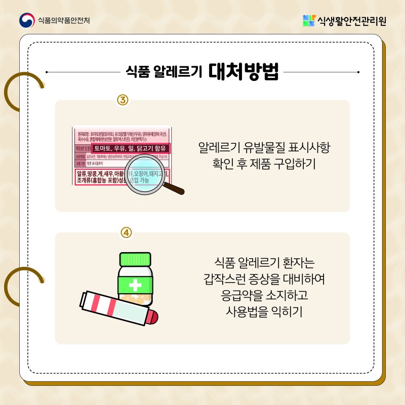 식품 알레르기에 대해 알아보아요 게시물의 첨부 이미지 6
