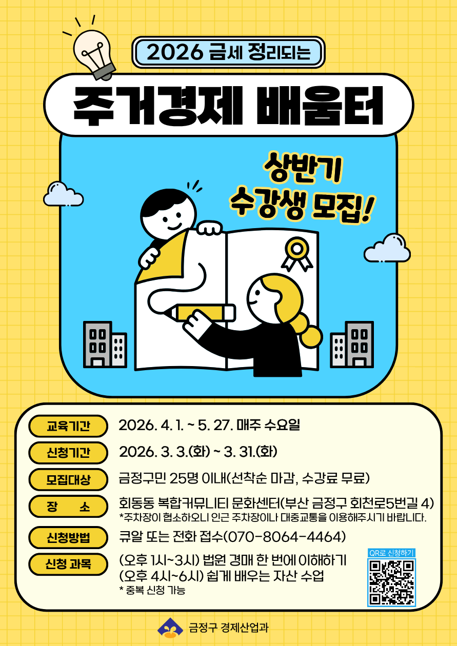 금세 정리되는 주거경제 배움터 상반기 수강생 모집 게시물의 첨부 이미지 1