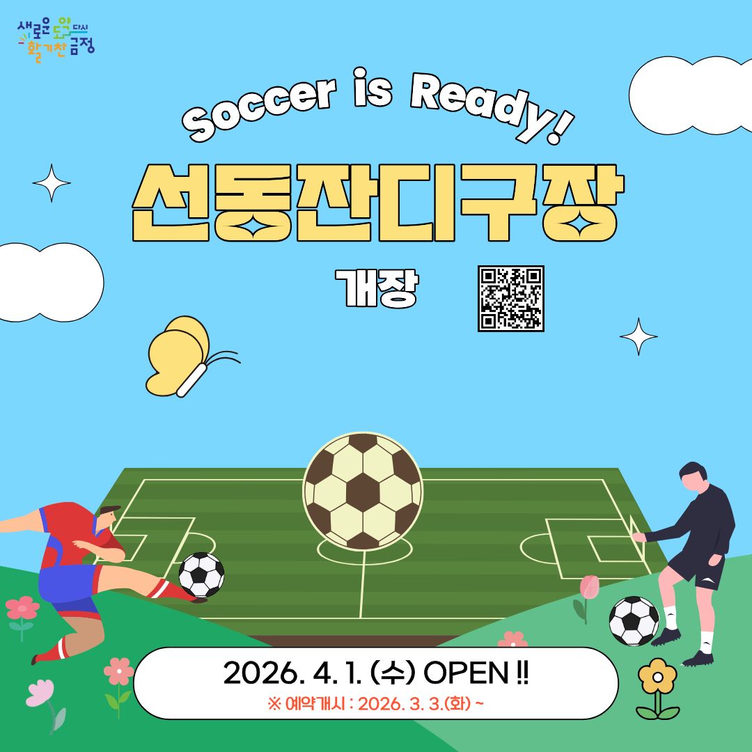 2026년 선동잔디구장 개장 안내 게시물의 첨부 이미지 1