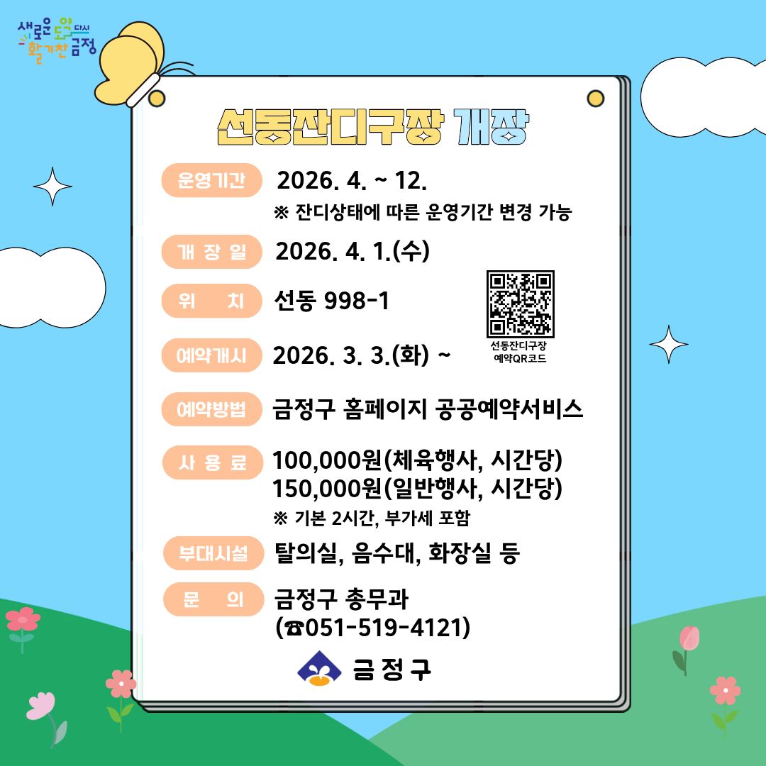 2026년 선동잔디구장 개장 안내 게시물의 첨부 이미지 2