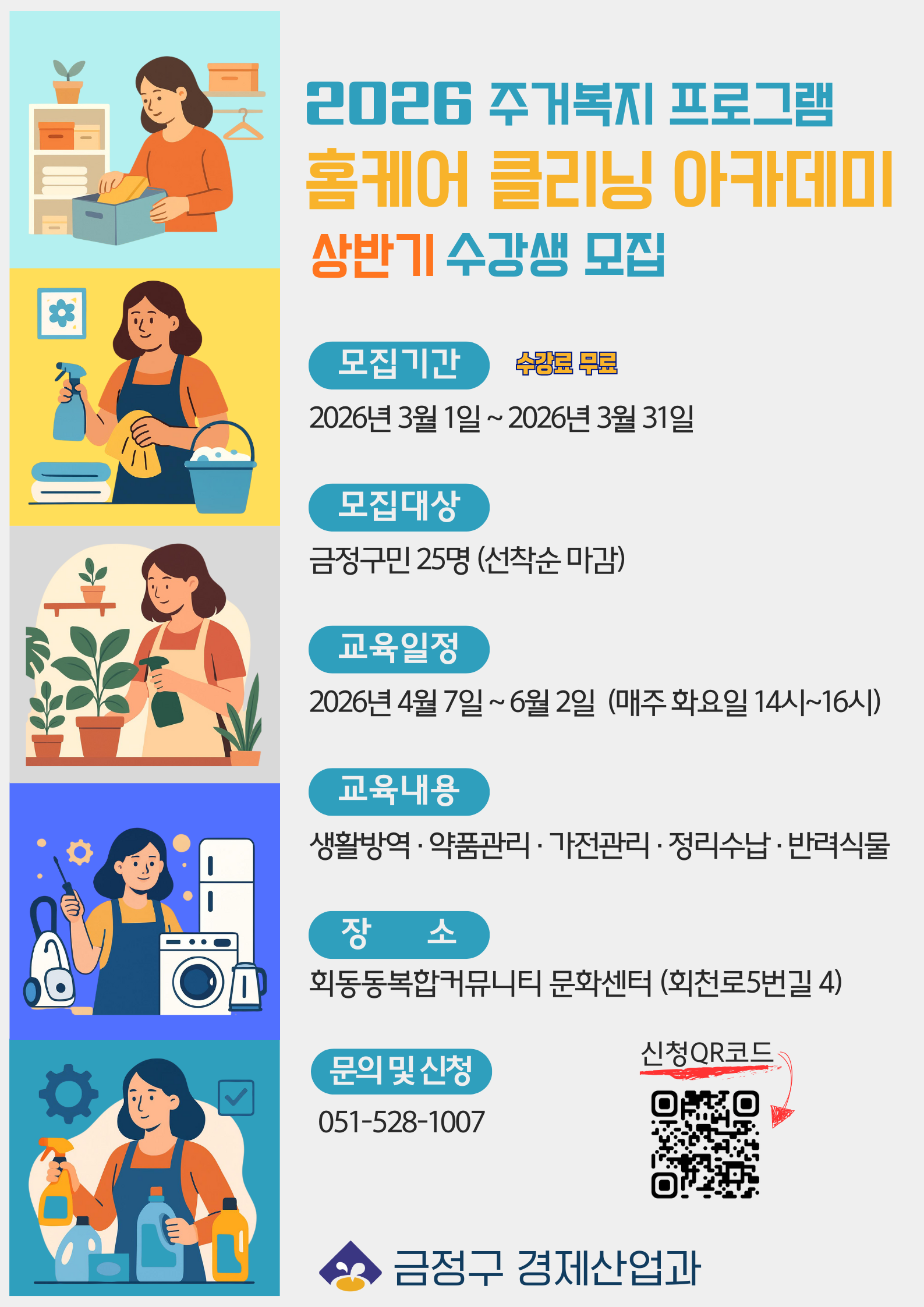홈케어 클리닝 아카데미 상반기 수강생 모집 게시물의 첨부 이미지 1
