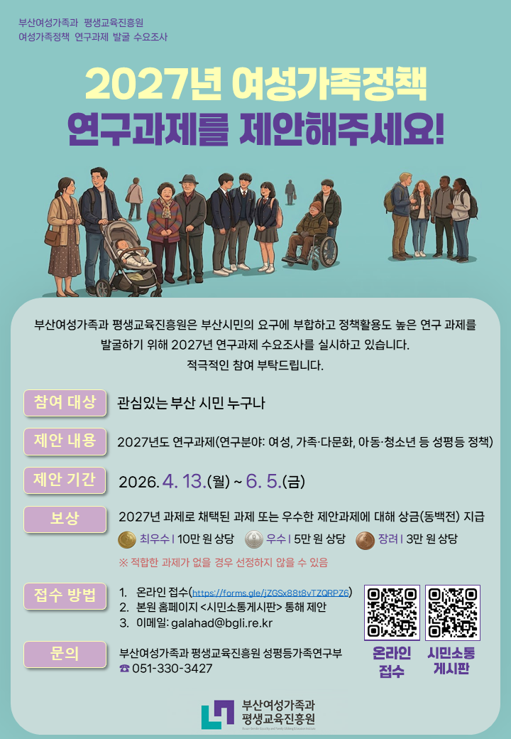 부산여성가족과 평생교육진흥원 <2027년 연구과제 발굴을 위한 수요조사>안내 게시물의 첨부 이미지 1