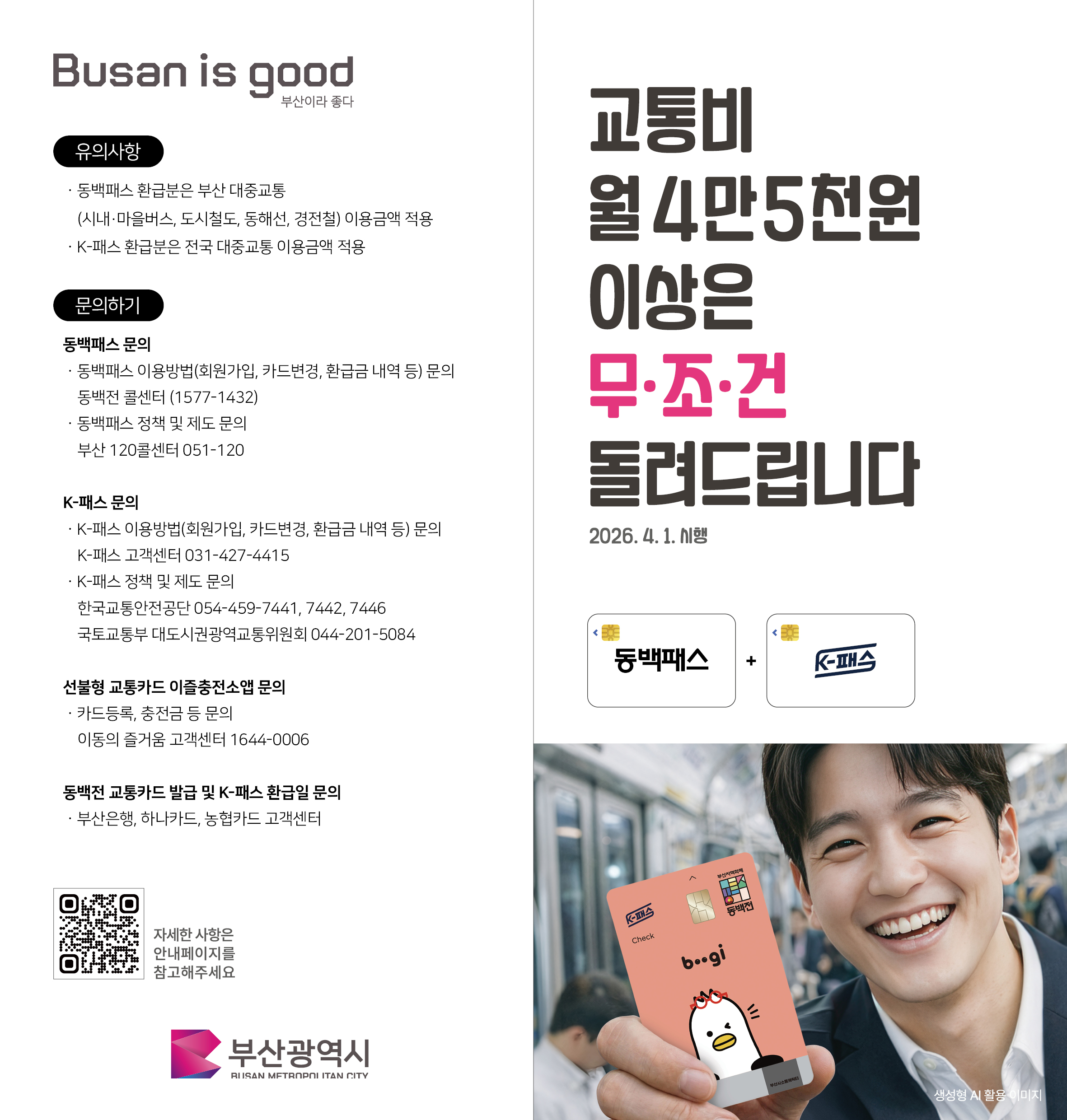 「동백패스와 K-패스 연계 개선」시행 게시물의 첨부 이미지 2