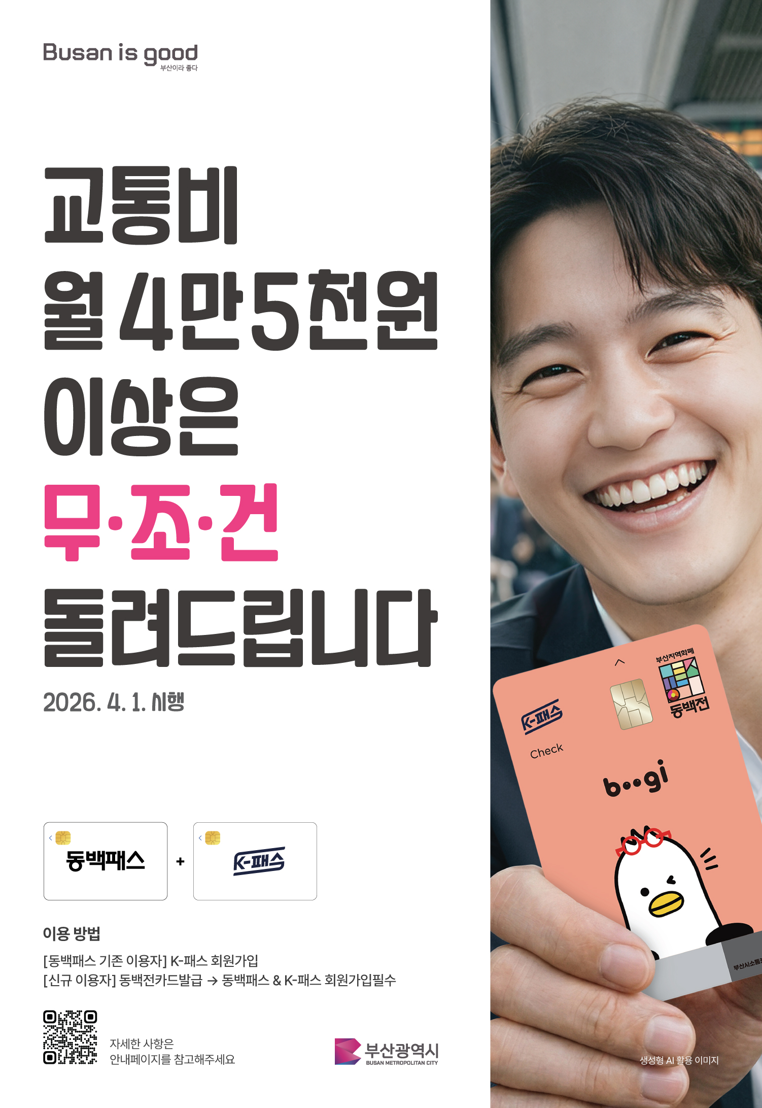 「동백패스와 K-패스 연계 개선」시행 게시물의 첨부 이미지 3