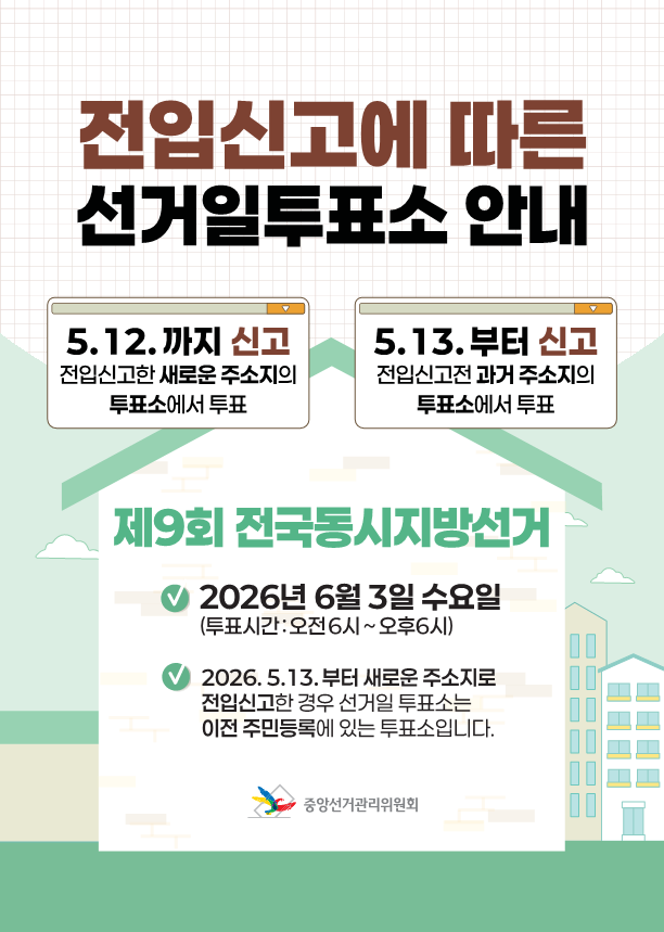 전입신고에 따른 선거일투표소 안내 게시물의 첨부 이미지 1