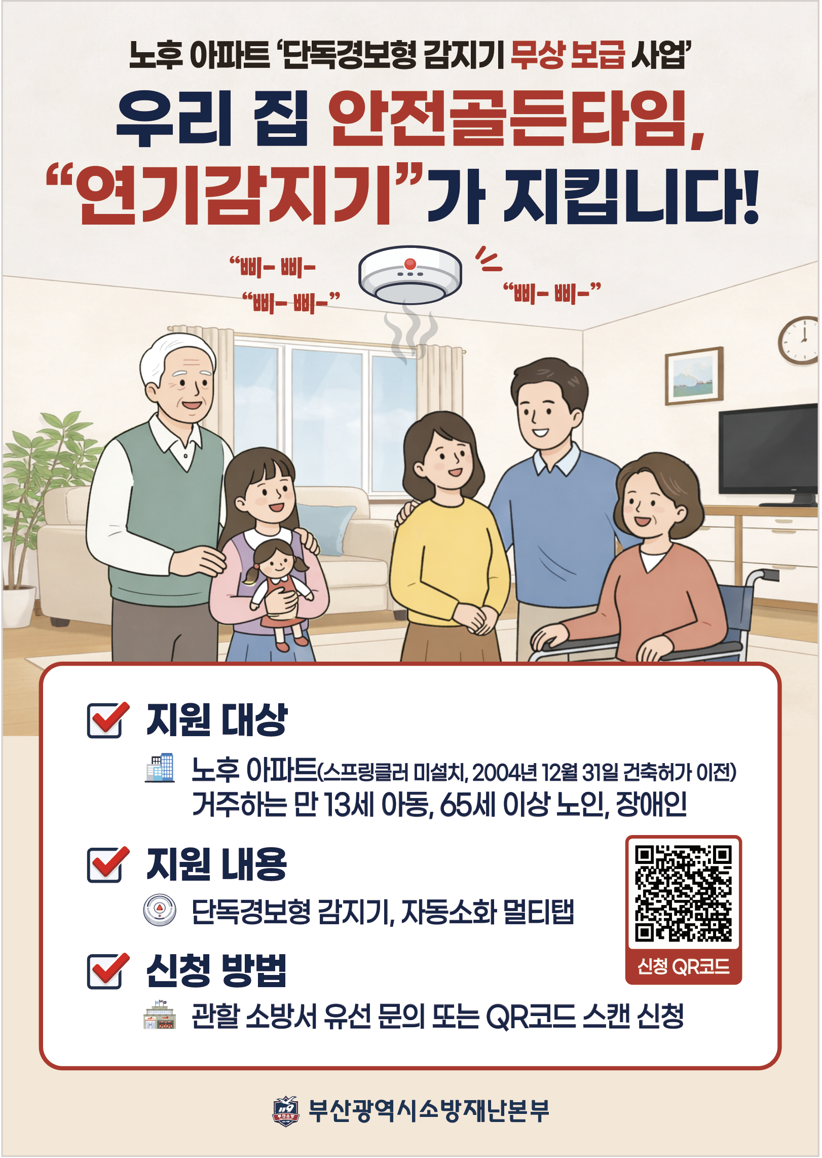 2026년 노후 아파트 단독경보형 감지기 설치 지원 안내 게시물의 첨부 이미지 1