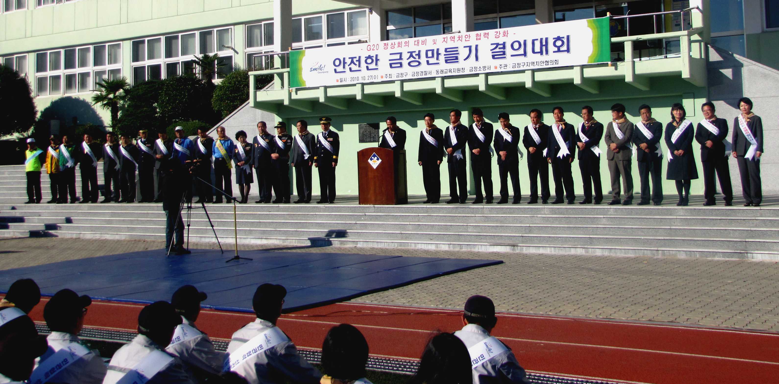 안전한 금정만들기 결의대회