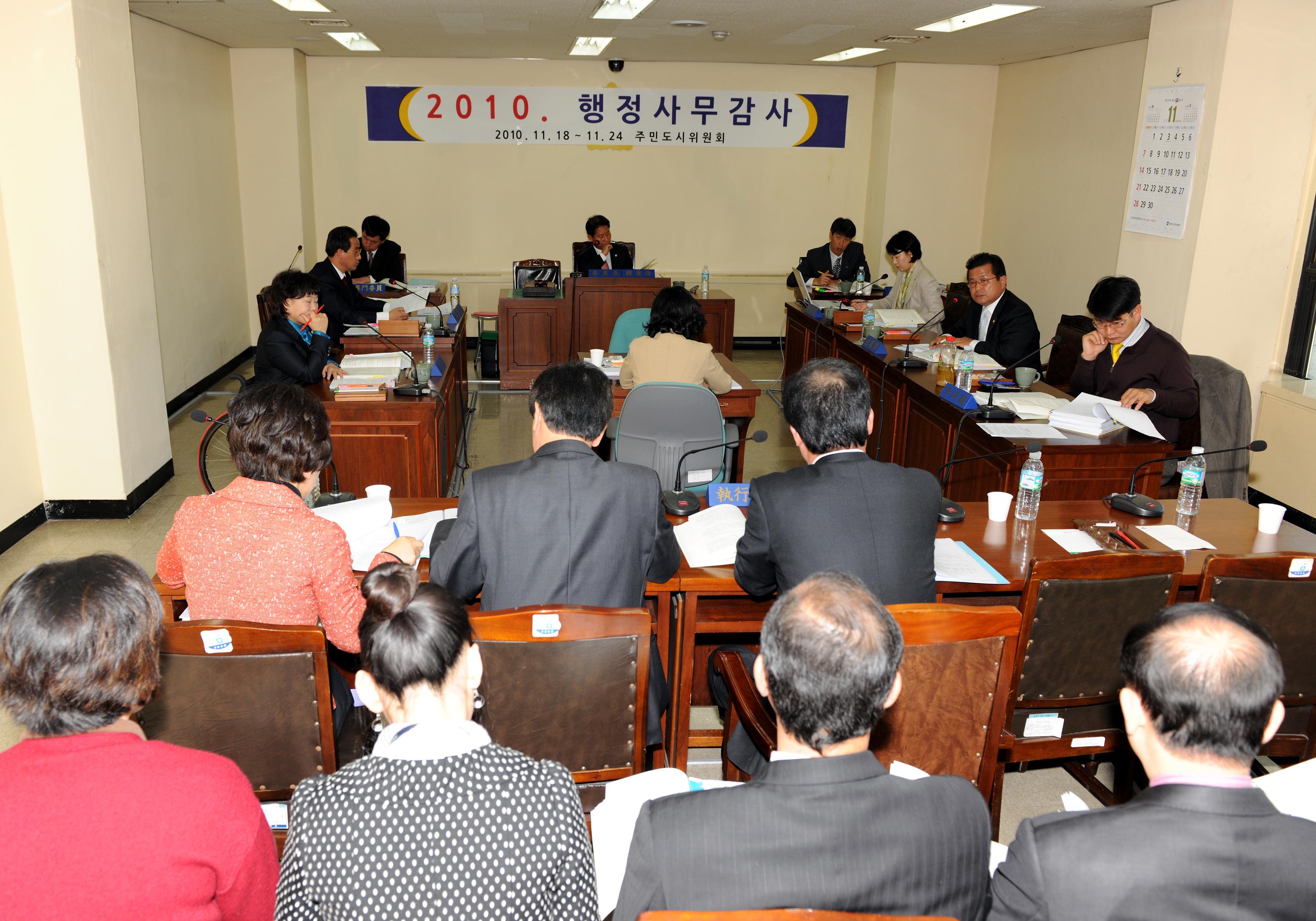 2010. 주민도시위원회 행정사무감사