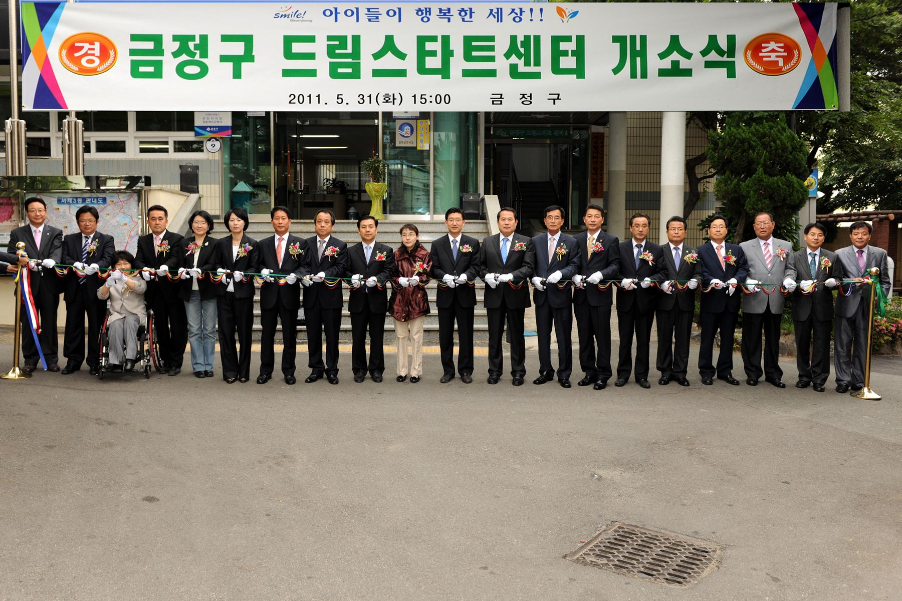 금정구 드림스타트센터 개소식