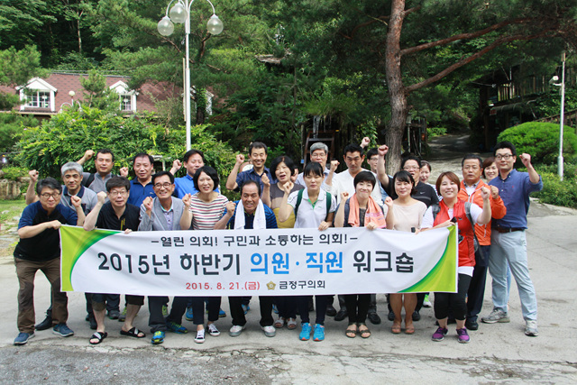 □ 2015 하반기 의원·직원 워크숍