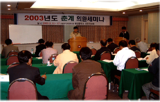 의원세미나 의장인사말씀 ▷ 경주교육문화회관(2003. 5.15.16:00)
