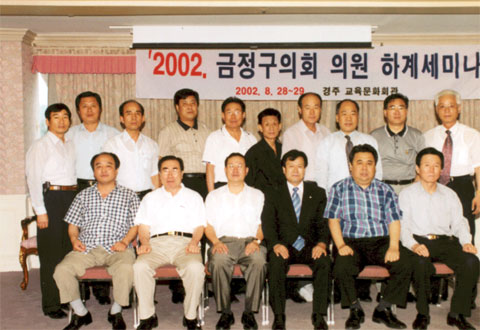 의원하계세미나(2002. 8. 28 ~ 8. 29)