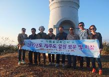 2015년 제주도 일원 방문 및 시찰
