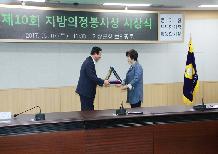 제10회 지방의정 봉사상 시상식
