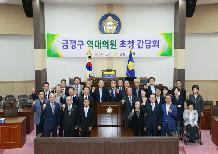 금정구 역대의원 초청 간담회