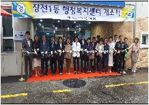 장전1동 행정복지센터 개소식