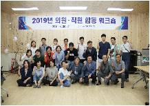 2019 의원·직원 합동 워크숍