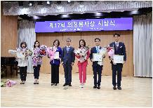 제17회 의정봉사상 시상