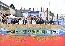 금샘도서관 건립사업 착공식