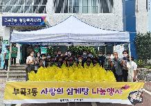 부곡3동 사랑의 삼계탕 나눔