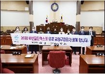 2030부산월드엑스포유치 결의