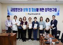 금정발전과 삶의 질 항상을 위한 정책연구회